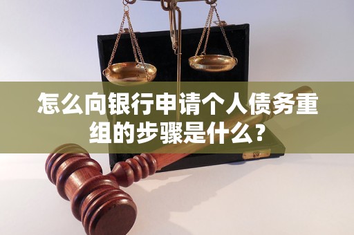 江门怎么向银行申请个人债务重组的步骤是什么？